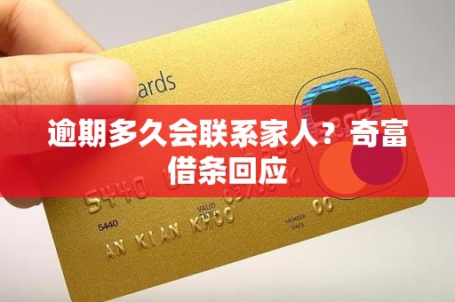 逾期多久会联系家人？奇富借条回应