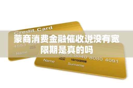 蒙商消费金融催收说没有宽限期是真的吗