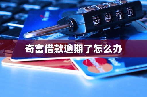 奇富借款逾期了怎么办