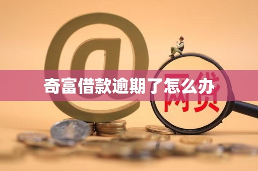 奇富借款逾期了怎么办