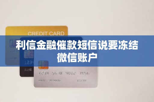 利信金融催款短信说要冻结微信账户