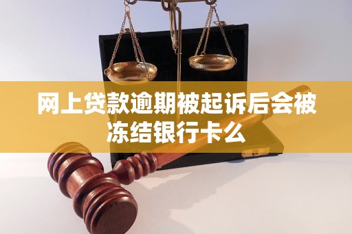 网上贷款逾期被起诉后会被冻结银行卡么