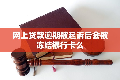 网上贷款逾期被起诉后会被冻结银行卡么