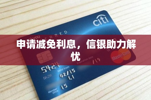 申请减免利息，信银助力解忧