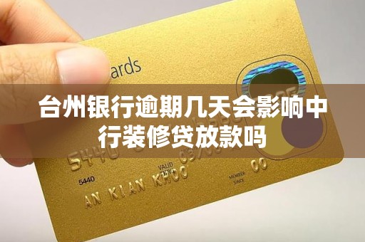 台州银行逾期几天会影响中行装修贷放款吗