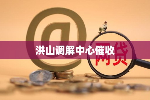 洪山调解中心催收