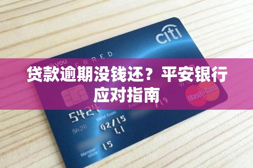 贷款逾期没钱还?平安银行应对指南 贷款逾期没钱还?平安银行应对指南