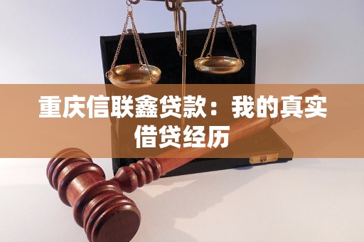 重庆信联鑫贷款：我的真实借贷经历