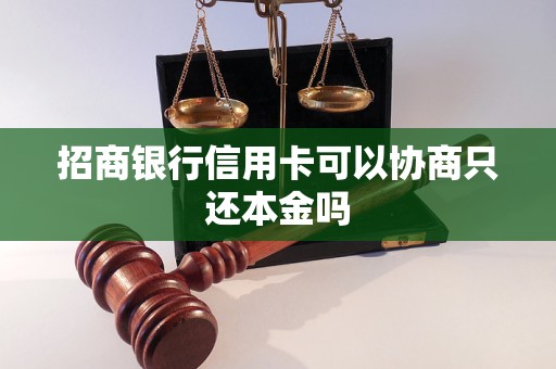 招商银行信用卡可以协商只还本金吗
