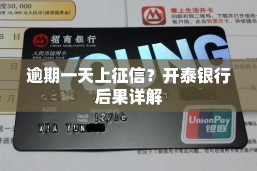 逾期一天上征信？开泰银行后果详解