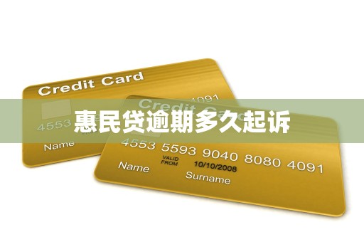 惠民贷逾期多久起诉