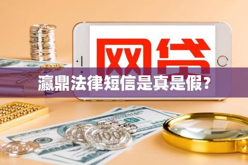 瀛鼎法律短信是真是假？