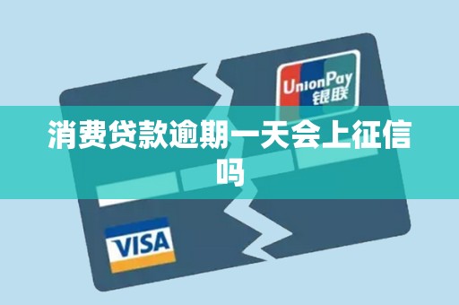 消费贷款逾期一天会上征信吗