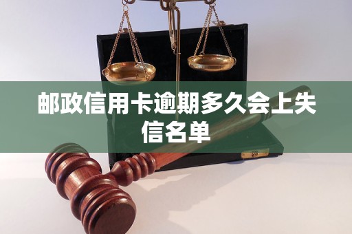 邮政信用卡逾期多久会上失信名单