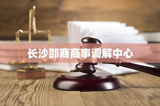 长沙邵商商事调解中心