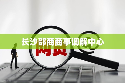 长沙邵商商事调解中心