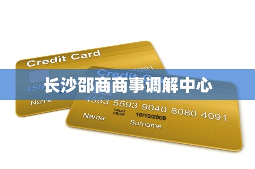长沙邵商商事调解中心