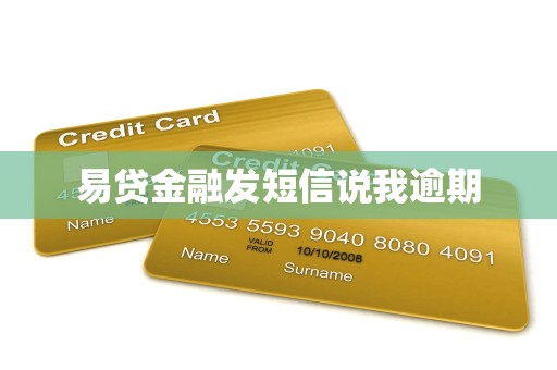 易贷金融发短信说我逾期