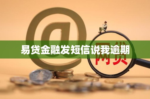 易贷金融发短信说我逾期