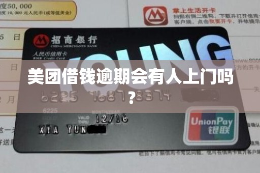 美团借钱逾期会有人上门吗？