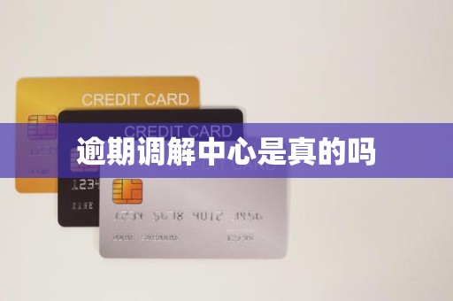 逾期调解中心是真的吗