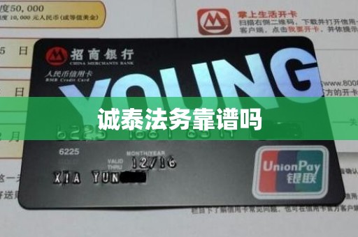 诚泰法务靠谱吗