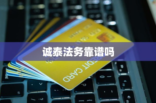 诚泰法务靠谱吗