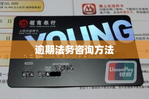 逾期法务咨询方法