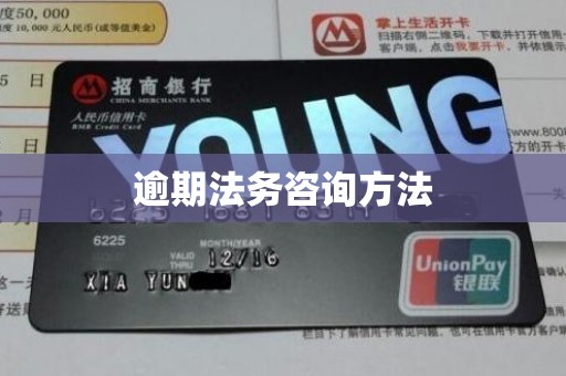 逾期法务咨询方法