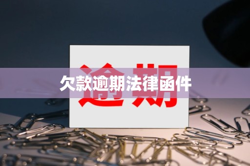 欠款逾期法律函件