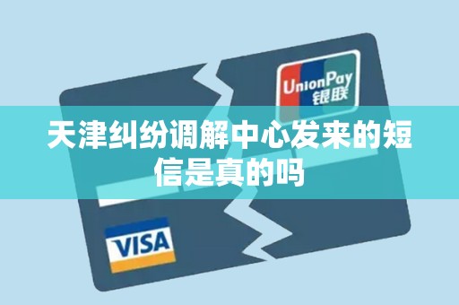 天津纠纷调解中心发来的短信是真的吗