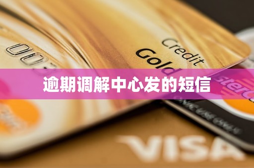 逾期调解中心发的短信