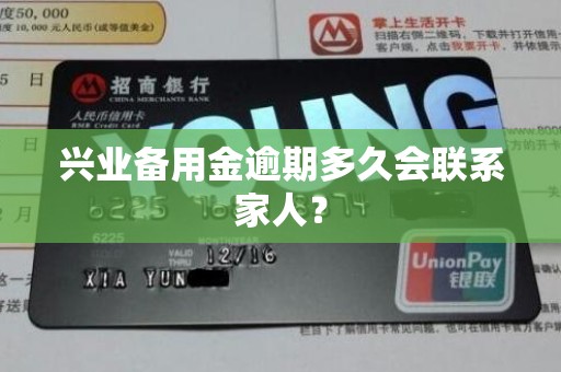 兴业备用金逾期多久会联系家人？
