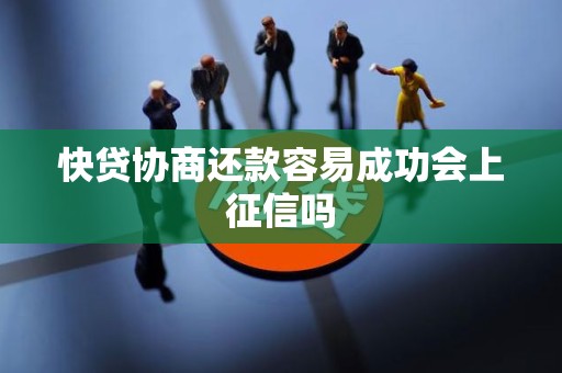 快贷协商还款容易成功会上征信吗