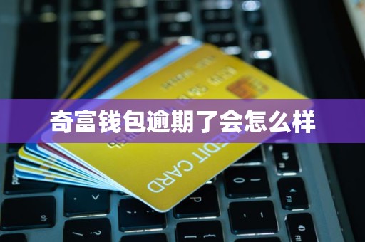 奇富钱包逾期了会怎么样