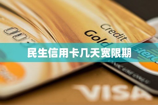 民生信用卡几天宽限期