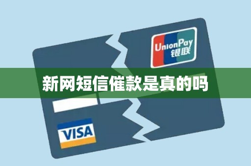新网短信催款是真的吗