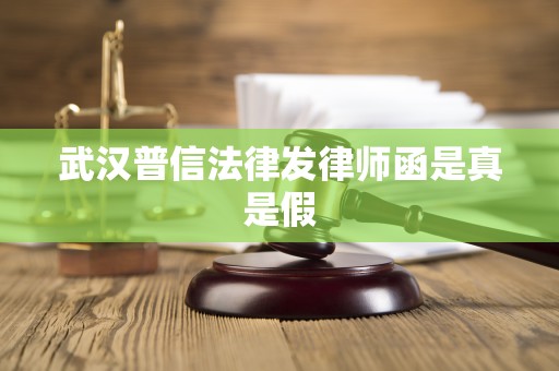 武汉普信法律发律师函是真是假