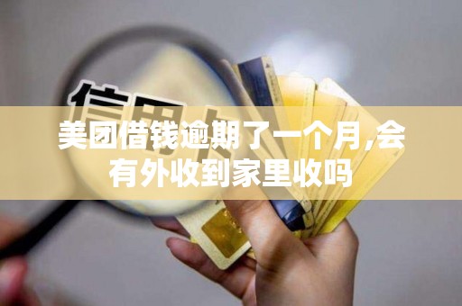 美团借钱逾期了一个月,会有外收到家里收吗
