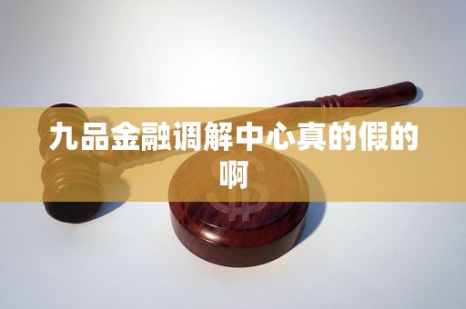 九品金融调解中心真的假的啊