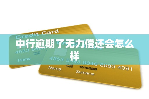 中行逾期了无力偿还会怎么样