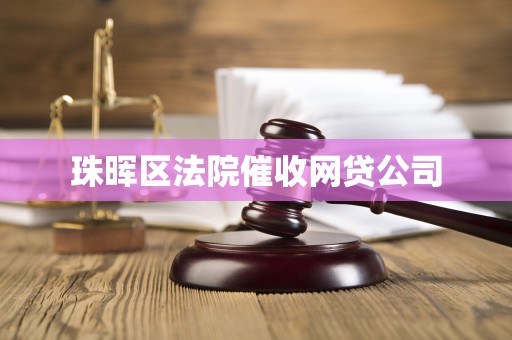 珠晖区法院催收网贷公司
