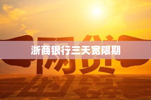 浙商银行三天宽限期