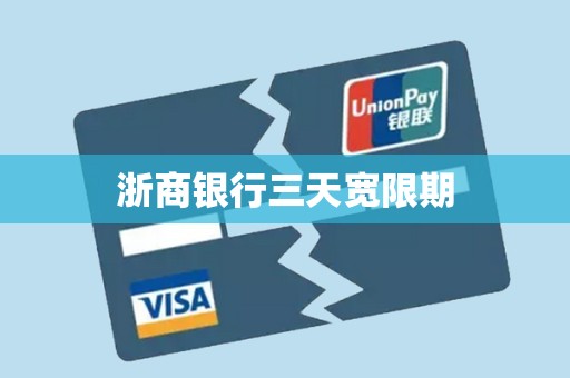 浙商银行三天宽限期 浙商银行三天宽限期
