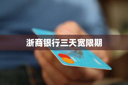 浙商银行三天宽限期 浙商银行三天宽限期