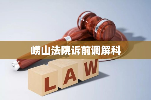 崂山法院诉前调解科