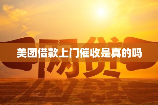 美团借款上门催收是真的吗