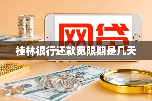 桂林银行还款宽限期是几天