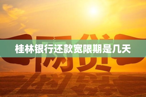桂林银行还款宽限期是几天