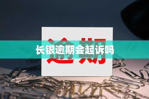 长银逾期会起诉吗